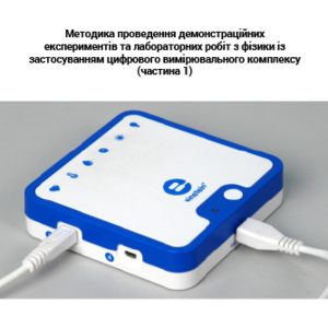 МЕТОДИКА ПРОВЕДЕННЯ ДЕМОНСТРАЦІЙНИХ ЕКСПЕРИМЕНТІВ ТА ЛАБОРАТОРНИХ РОБІТ З ФІЗИКИ ІЗ ЗАСТОСУВАННЯМ ЦИФРОВОГО ВИМІРЮВАЛЬНОГО КОМПЛЕКСУ (ЧАСТИНА 1)