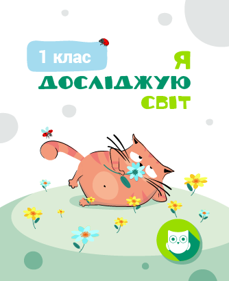 1 КЛАС. Я досліджую світ